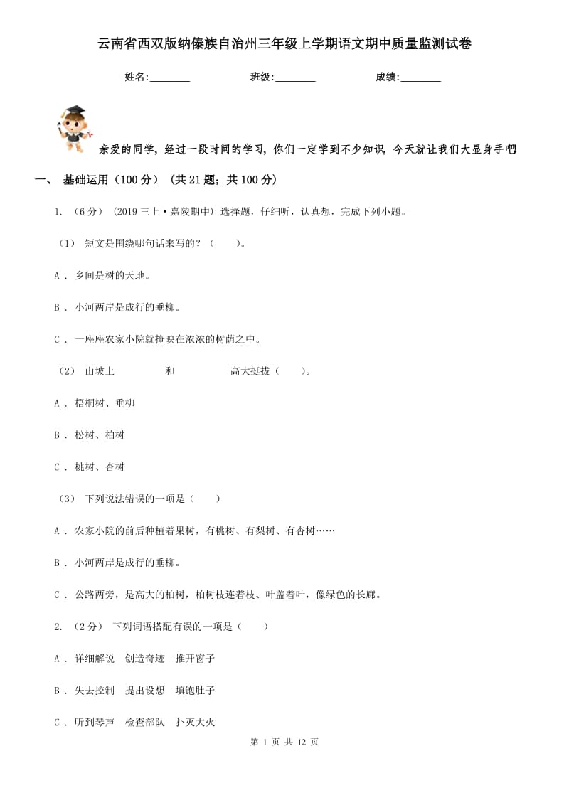 云南省西双版纳傣族自治州三年级上学期语文期中质量监测试卷_第1页