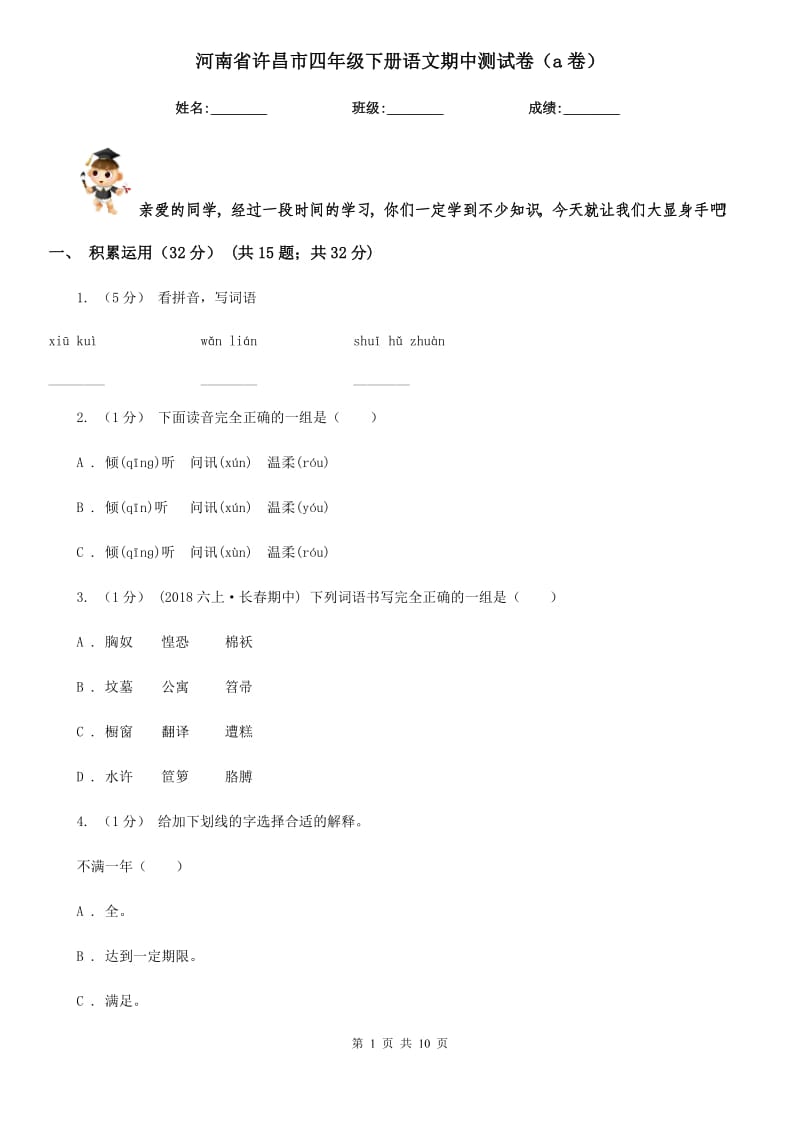 河南省许昌市四年级下册语文期中测试卷（a卷）_第1页