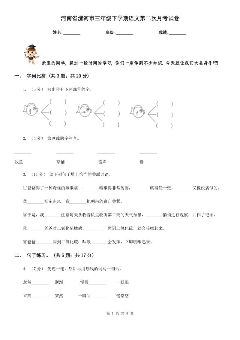 河南省漯河市三年级下学期语文第二次月考试卷_第1页