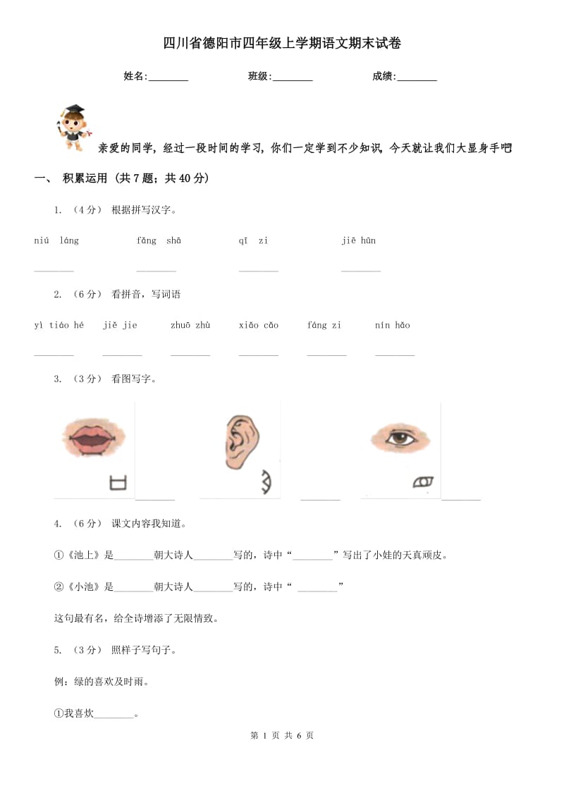 四川省德阳市四年级上学期语文期末试卷_第1页