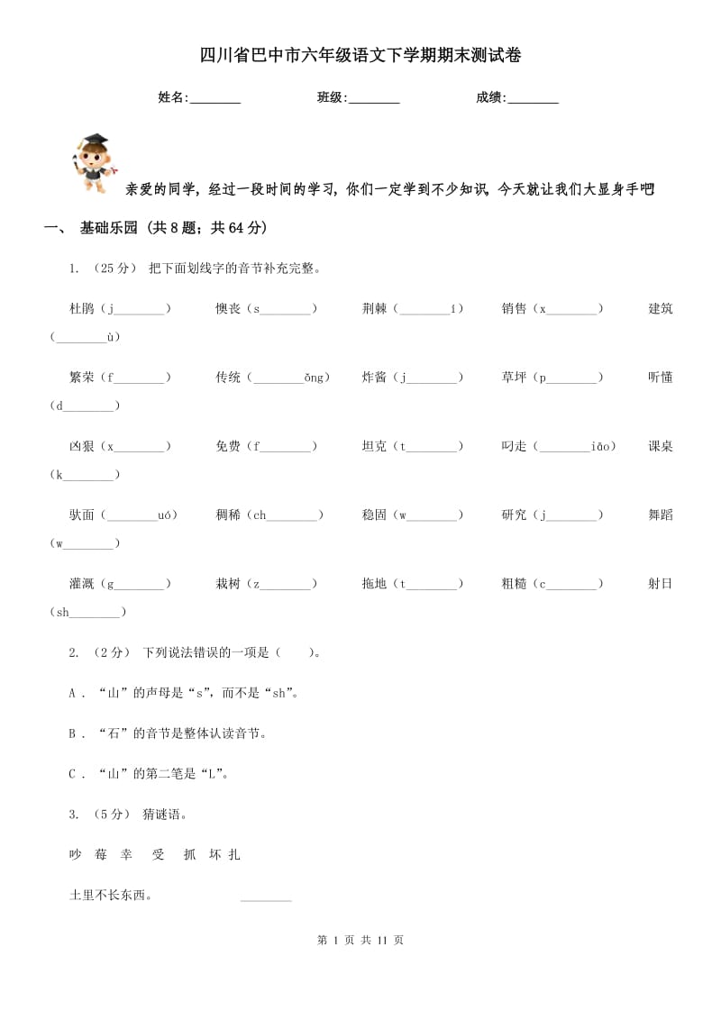 四川省巴中市六年级语文下学期期末测试卷_第1页