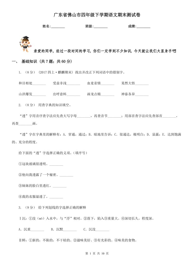 广东省佛山市四年级下学期语文期末测试卷_第1页