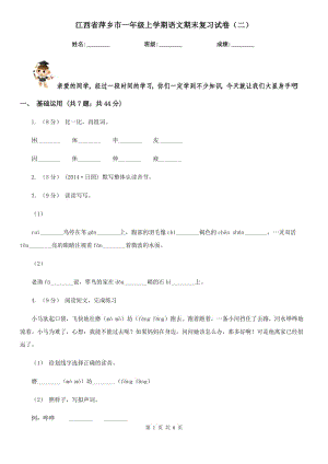 江西省萍乡市一年级上学期语文期末复习试卷（二）
