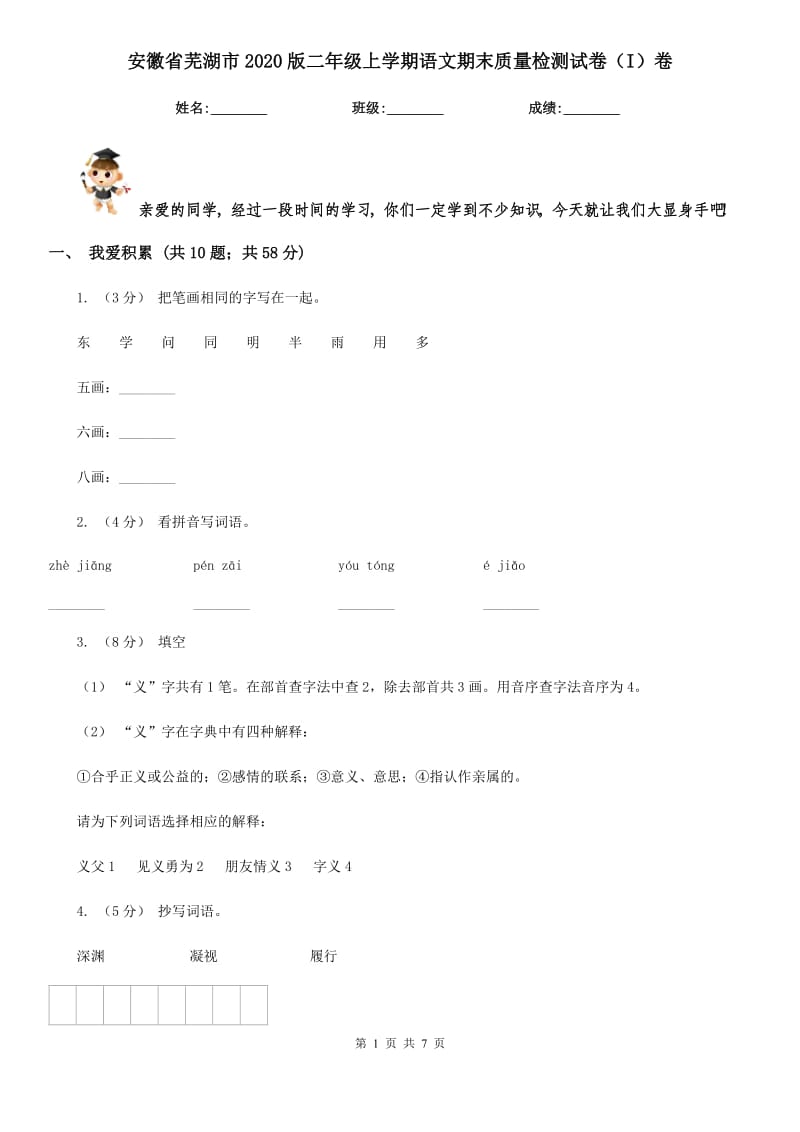 安徽省芜湖市2020版二年级上学期语文期末质量检测试卷（I）卷_第1页