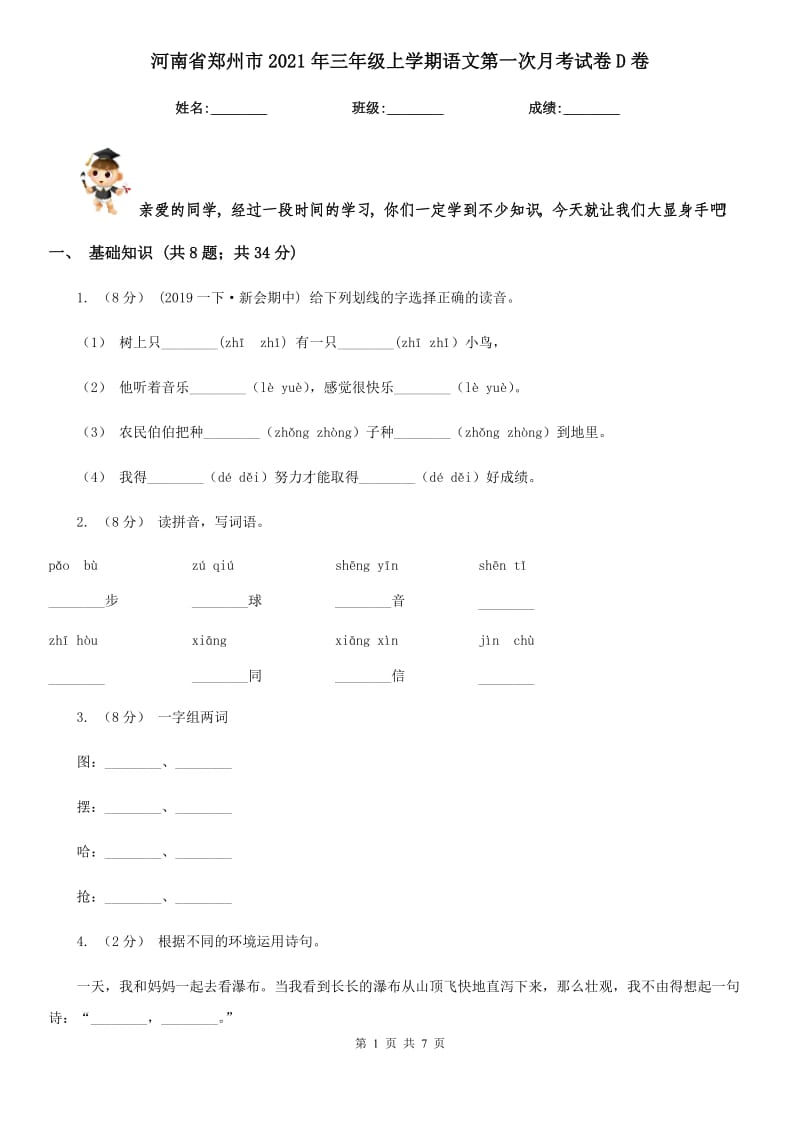 河南省郑州市2021年三年级上学期语文第一次月考试卷D卷_第1页