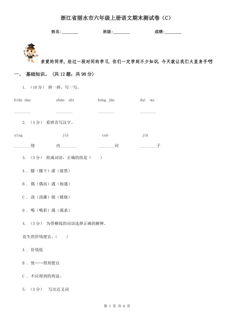浙江省丽水市六年级上册语文期末测试卷（C）_第1页