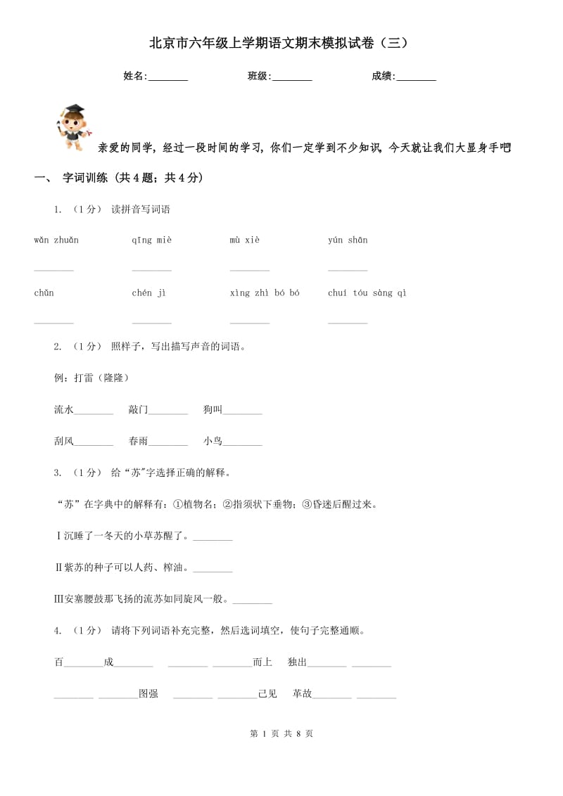 北京市六年级上学期语文期末模拟试卷（三）_第1页