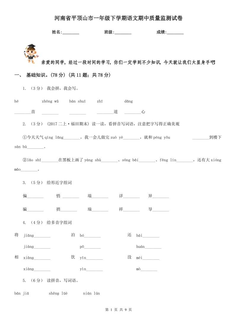 河南省平顶山市一年级下学期语文期中质量监测试卷_第1页