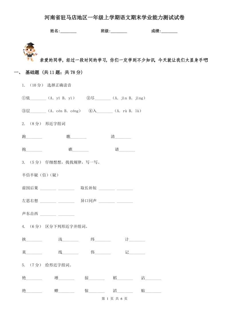 河南省驻马店地区一年级上学期语文期末学业能力测试试卷_第1页