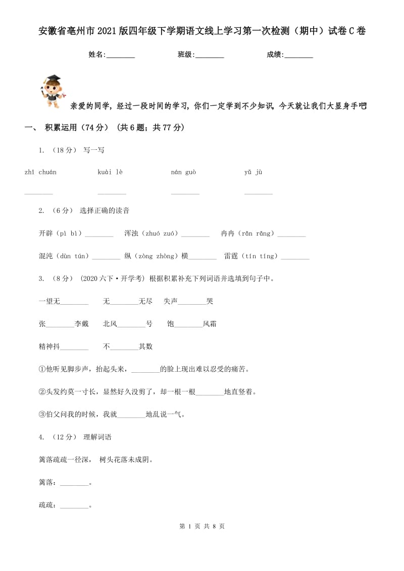 安徽省亳州市2021版四年级下学期语文线上学习第一次检测（期中）试卷C卷_第1页