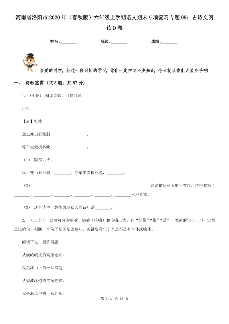 河南省洛阳市2020年（春秋版）六年级上学期语文期末专项复习专题09：古诗文阅读D卷_第1页