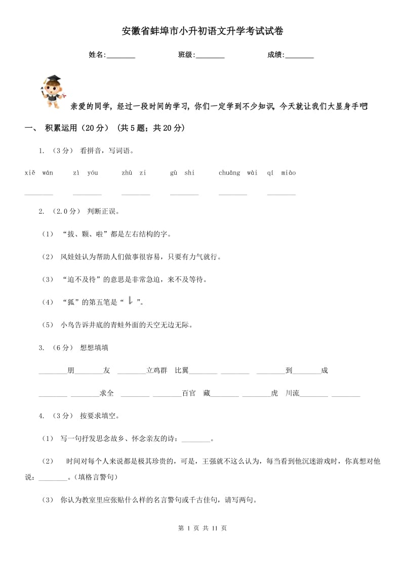 安徽省蚌埠市小升初语文升学考试试卷_第1页