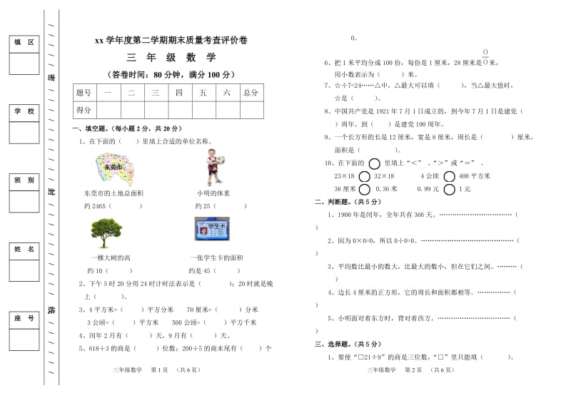 xx年小學(xué)三年級數(shù)學(xué)下冊期末試卷及答案_第1頁