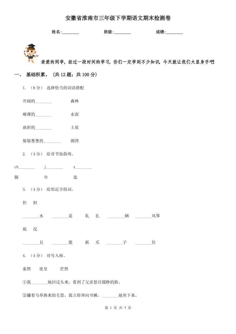 安徽省淮南市三年级下学期语文期末检测卷_第1页