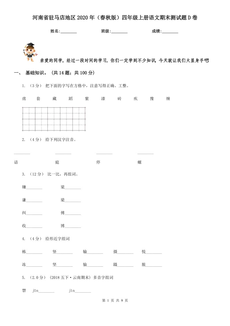 河南省驻马店地区2020年（春秋版）四年级上册语文期末测试题D卷_第1页