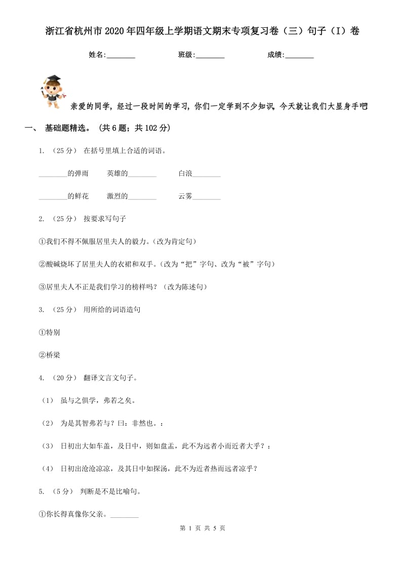 浙江省杭州市2020年四年级上学期语文期末专项复习卷（三）句子（I）卷_第1页