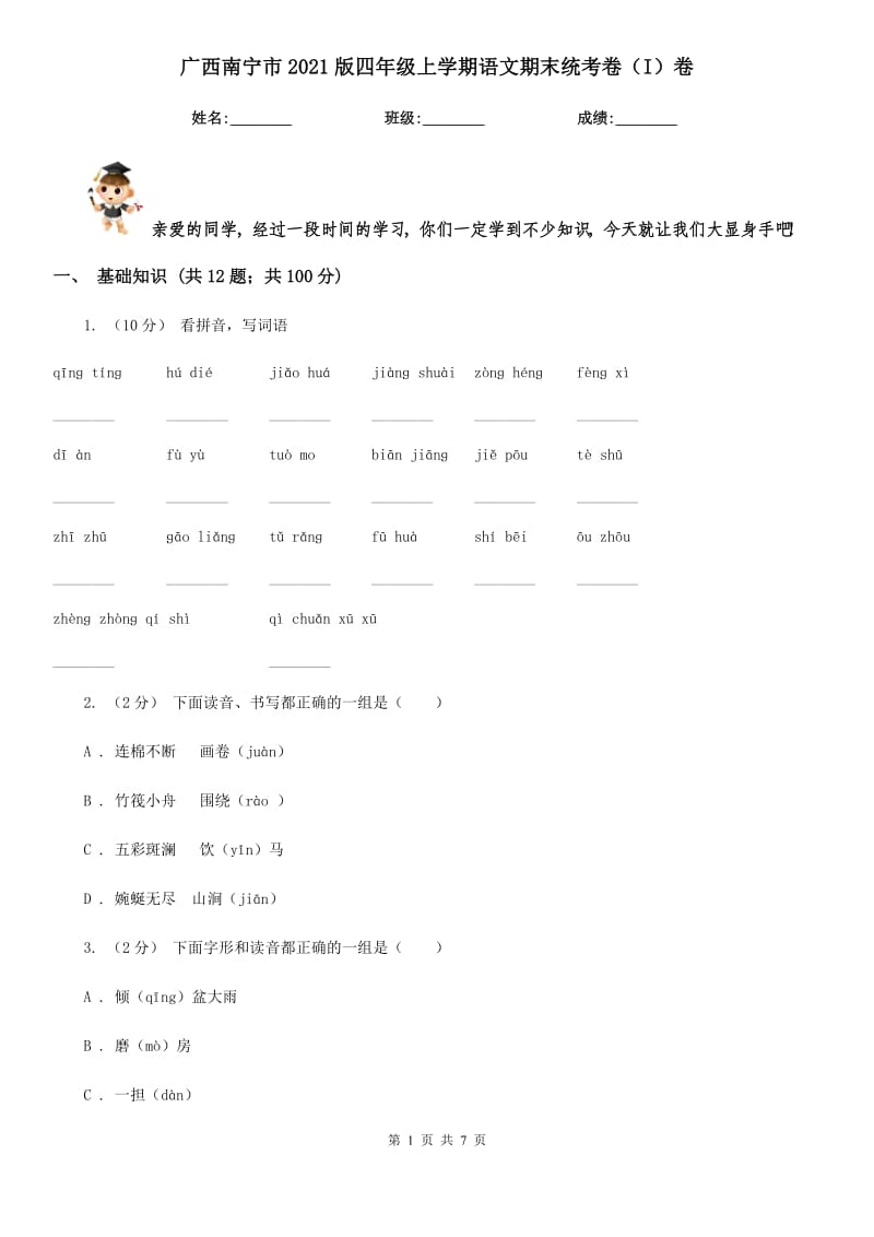 廣西南寧市2021版四年級上學期語文期末統(tǒng)考卷（I）卷_第1頁