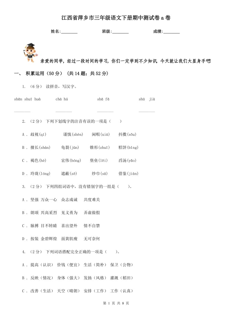 江西省萍乡市三年级语文下册期中测试卷a卷_第1页