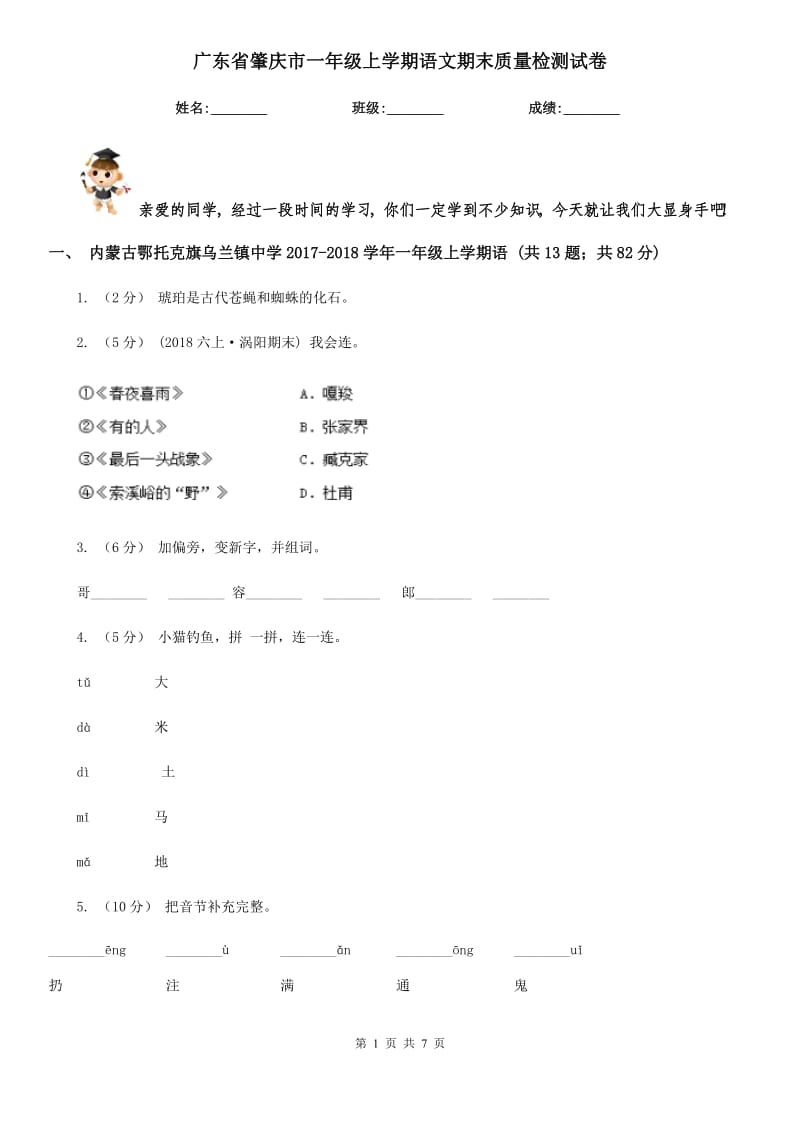 广东省肇庆市一年级上学期语文期末质量检测试卷_第1页