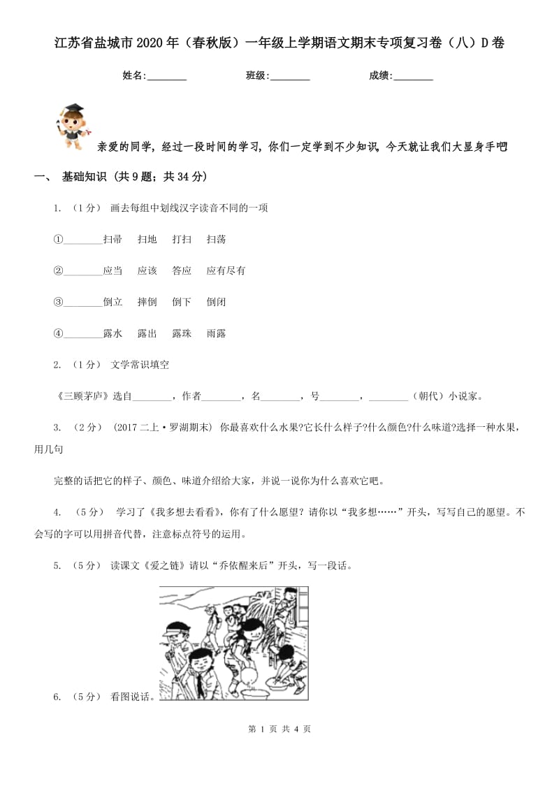 江苏省盐城市2020年（春秋版）一年级上学期语文期末专项复习卷（八）D卷_第1页