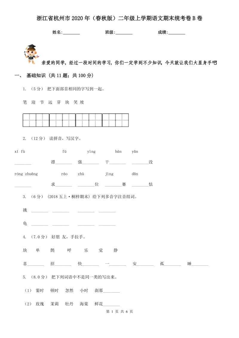 浙江省杭州市2020年（春秋版）二年级上学期语文期末统考卷B卷_第1页