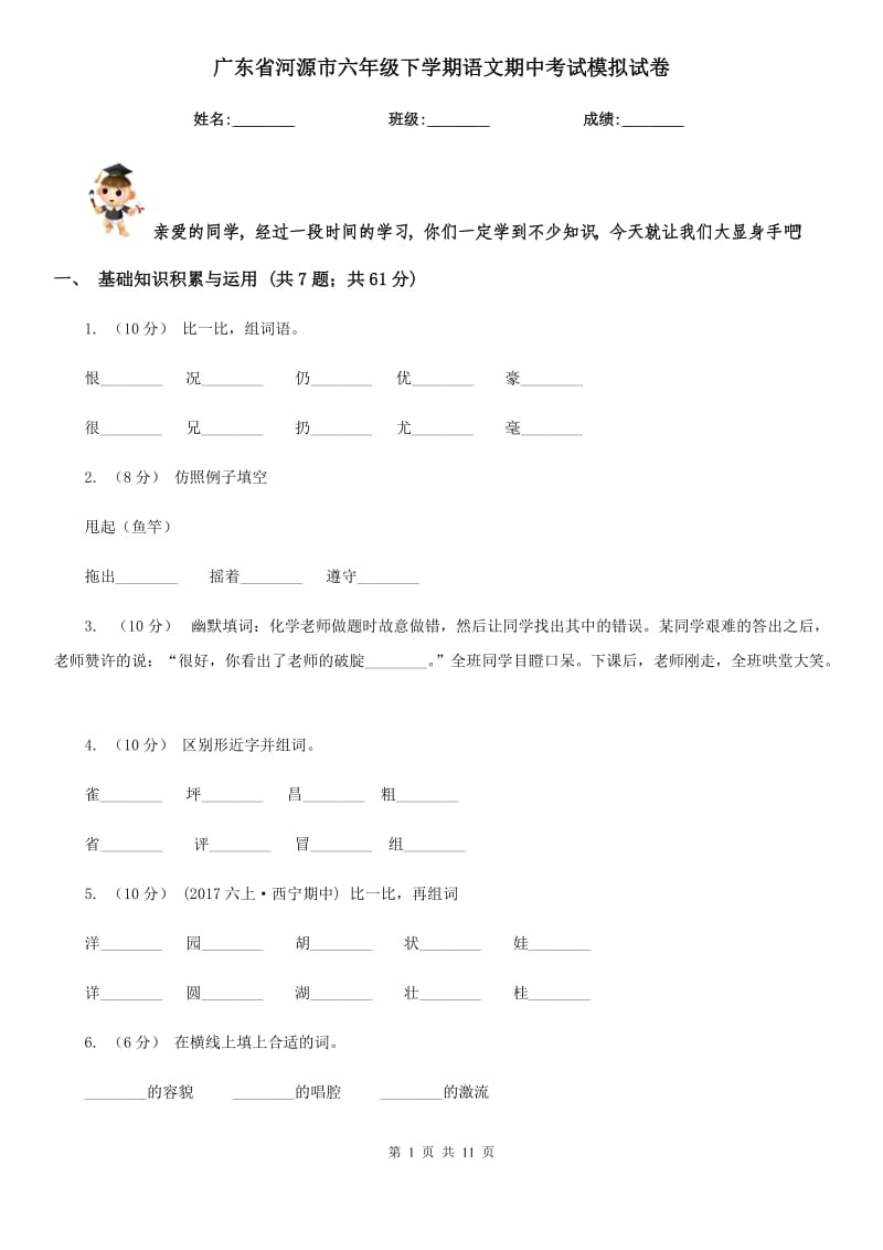 广东省河源市六年级下学期语文期中考试模拟试卷_第1页