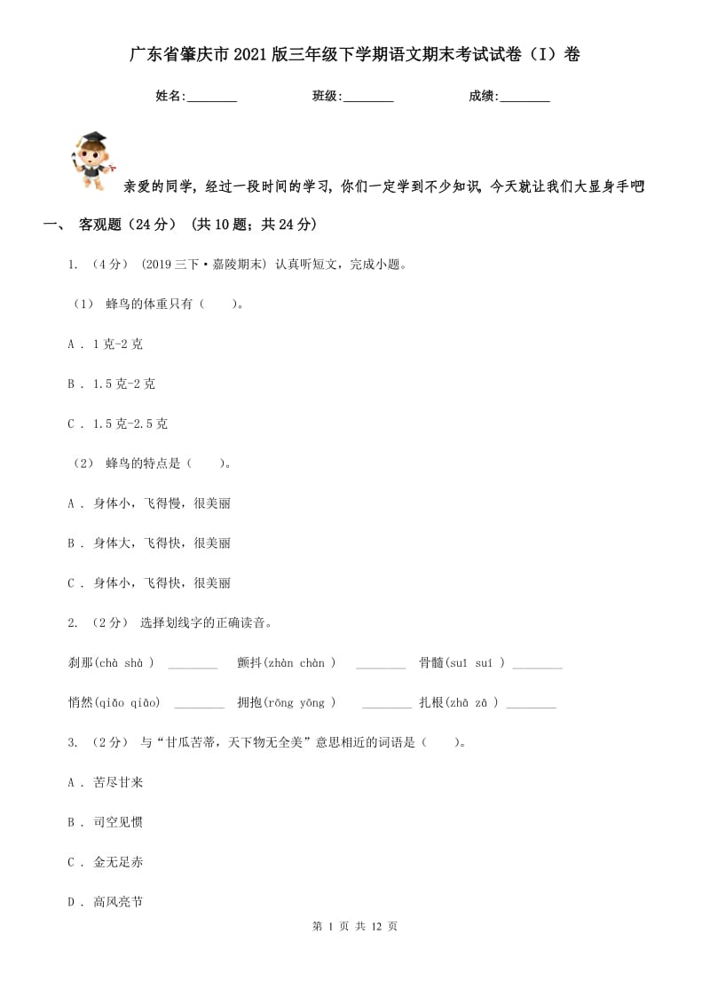 广东省肇庆市2021版三年级下学期语文期末考试试卷（I）卷_第1页