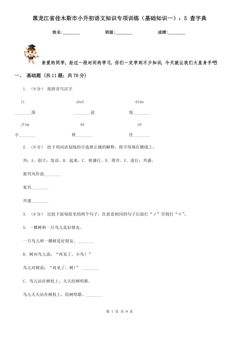 黑龙江省佳木斯市小升初语文知识专项训练（基础知识一）：5查字典_第1页