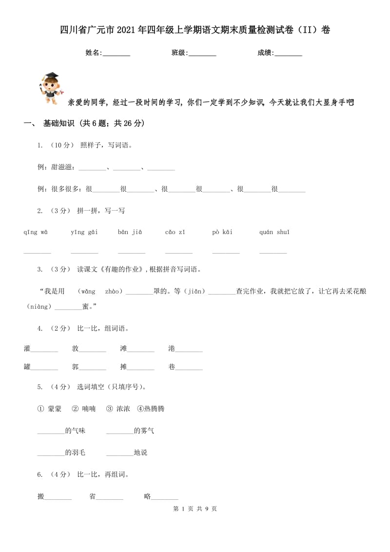 四川省广元市2021年四年级上学期语文期末质量检测试卷（II）卷_第1页