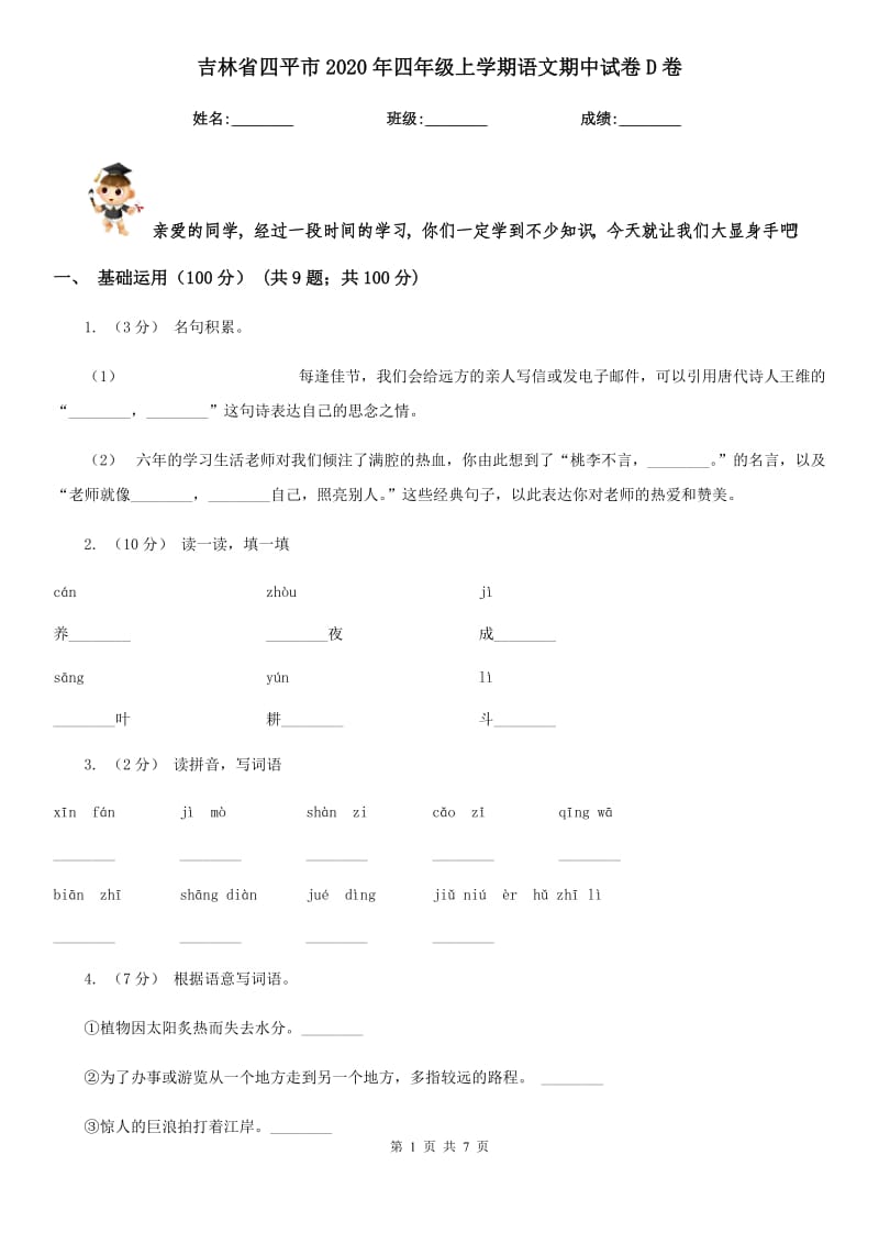 吉林省四平市2020年四年级上学期语文期中试卷D卷_第1页