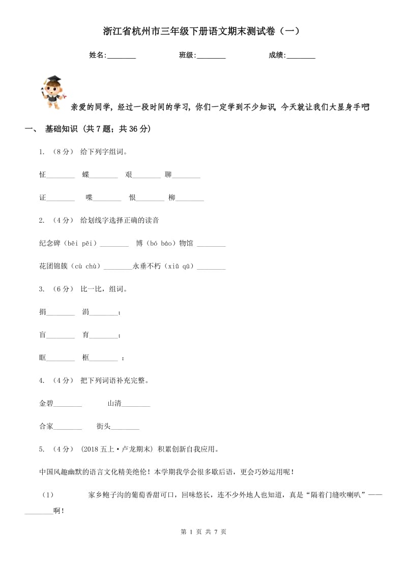 浙江省杭州市三年级下册语文期末测试卷（一）_第1页