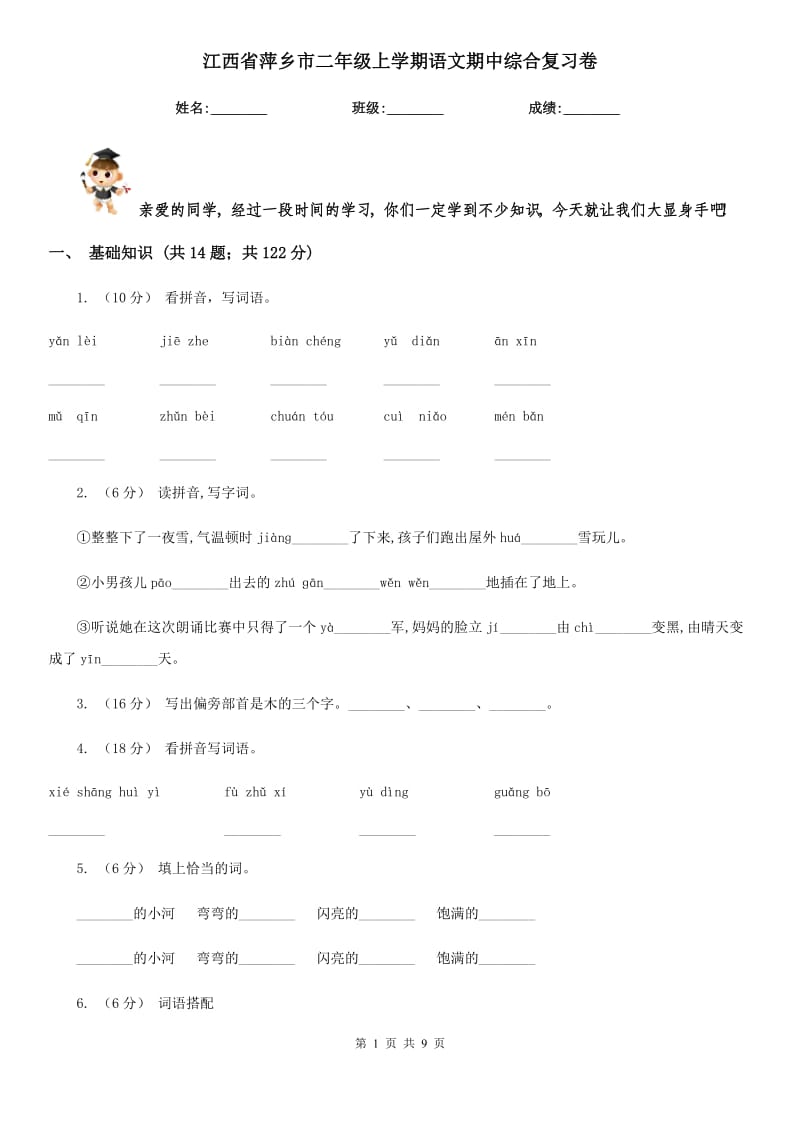 江西省萍乡市二年级上学期语文期中综合复习卷_第1页