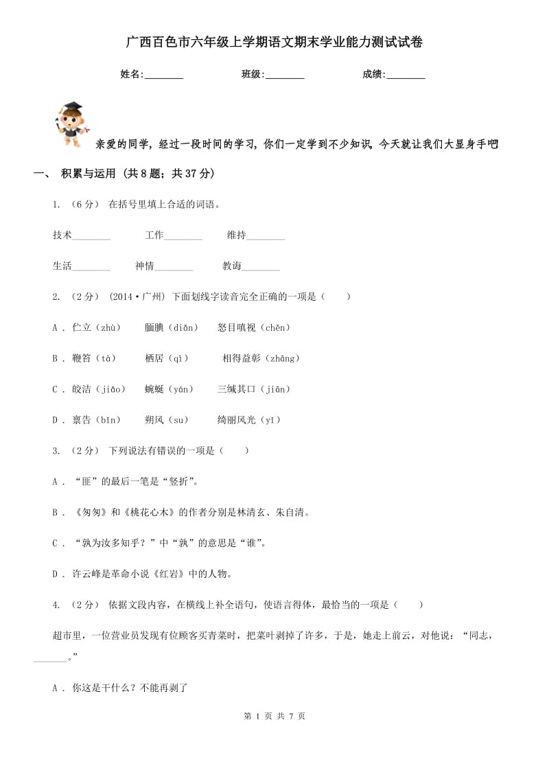 广西百色市六年级上学期语文期末学业能力测试试卷_第1页