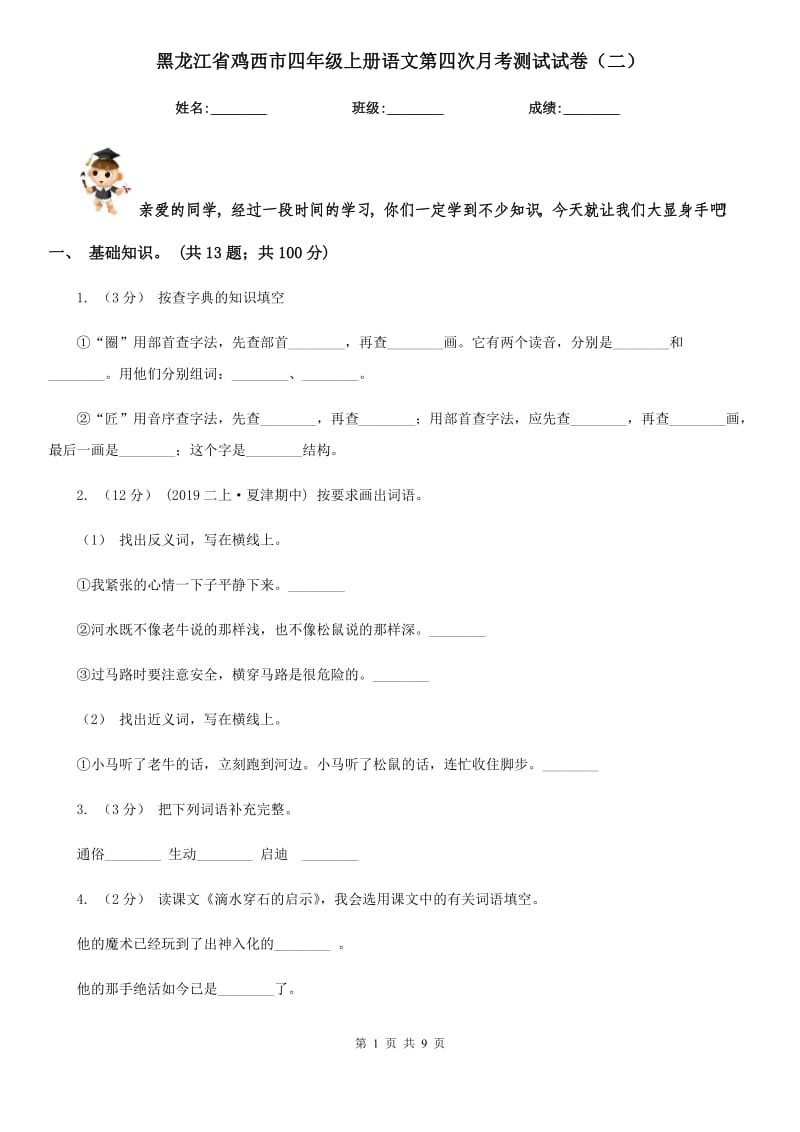 黑龙江省鸡西市四年级上册语文第四次月考测试试卷（二）_第1页