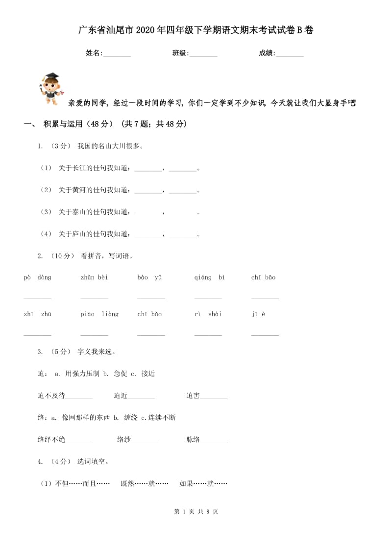 广东省汕尾市2020年四年级下学期语文期末考试试卷B卷_第1页