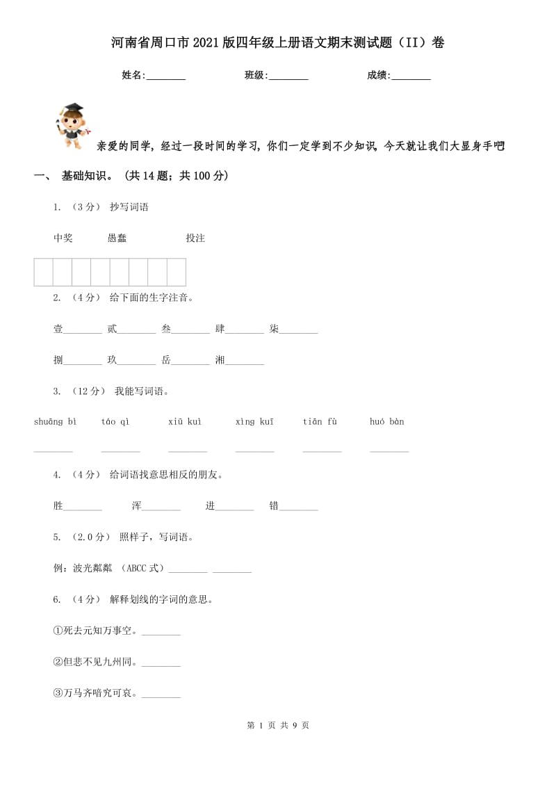 河南省周口市2021版四年级上册语文期末测试题（II）卷_第1页