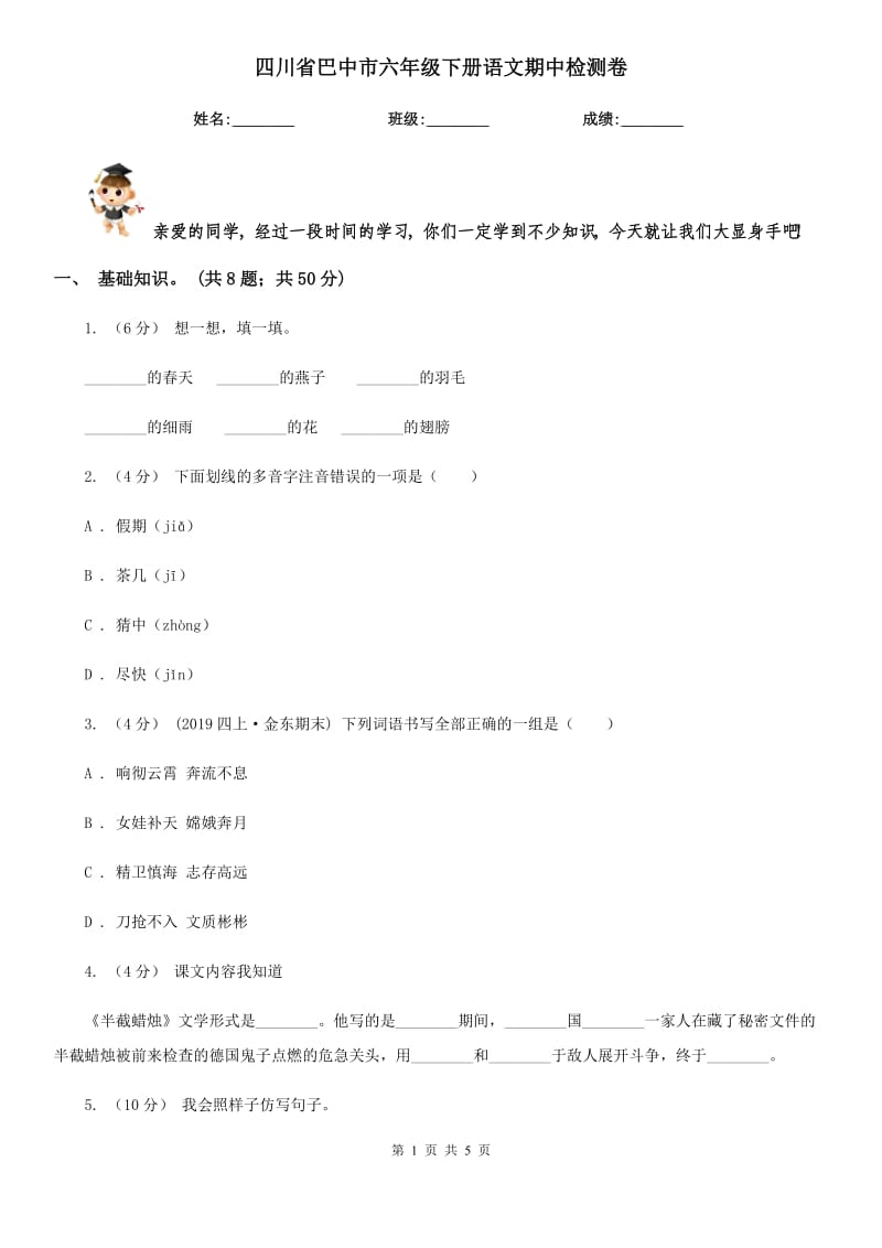 四川省巴中市六年级下册语文期中检测卷_第1页