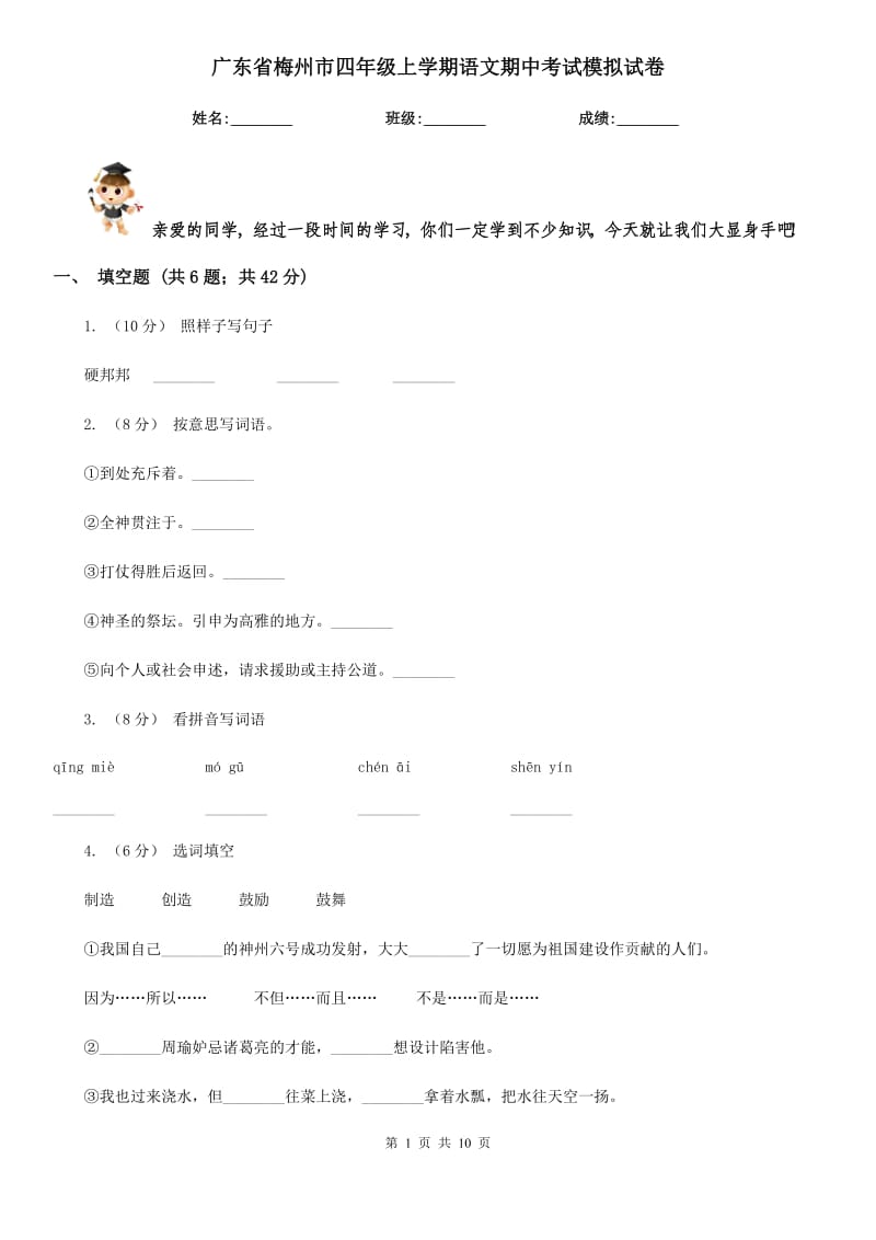广东省梅州市四年级上学期语文期中考试模拟试卷_第1页