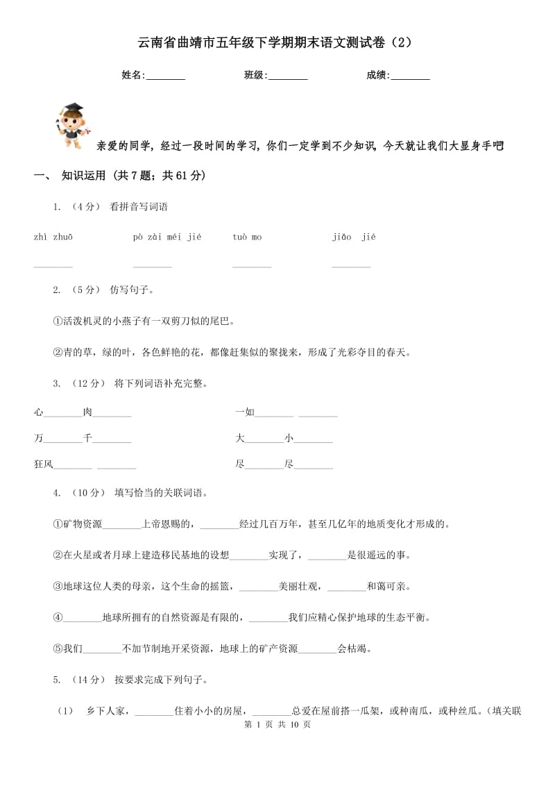 云南省曲靖市五年级下学期期末语文测试卷（2）_第1页