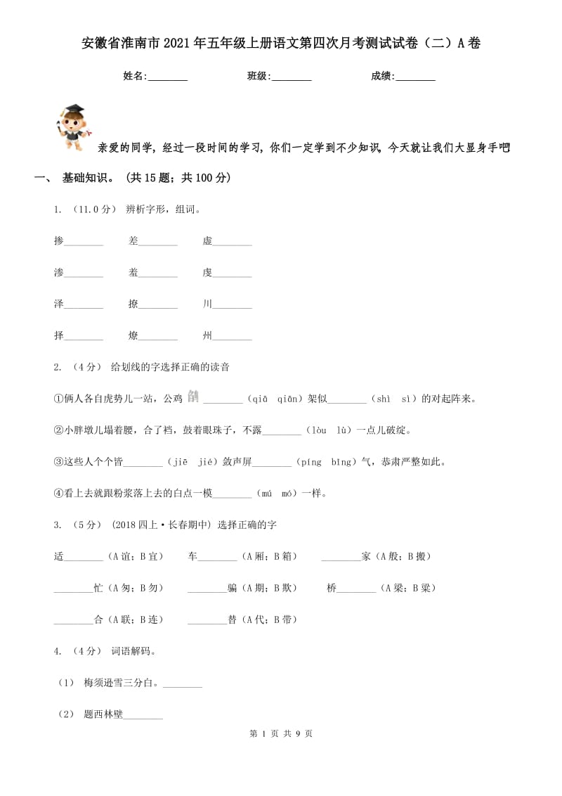 安徽省淮南市2021年五年级上册语文第四次月考测试试卷（二）A卷_第1页