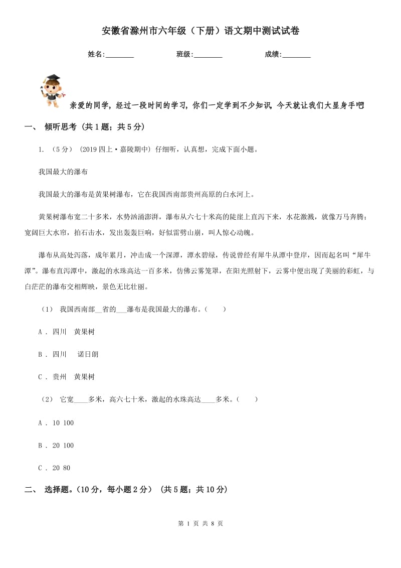 安徽省滁州市六年级（下册）语文期中测试试卷_第1页