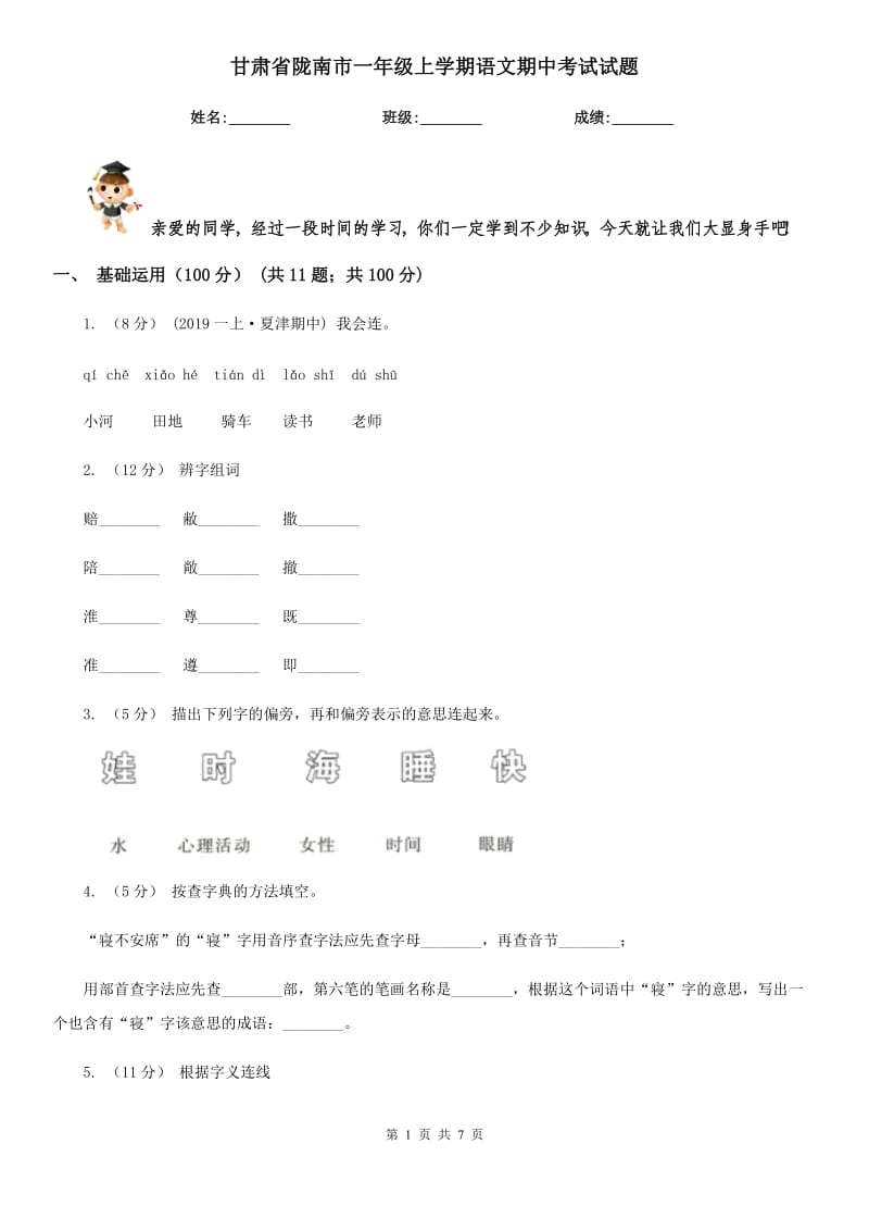甘肃省陇南市一年级上学期语文期中考试试题_第1页