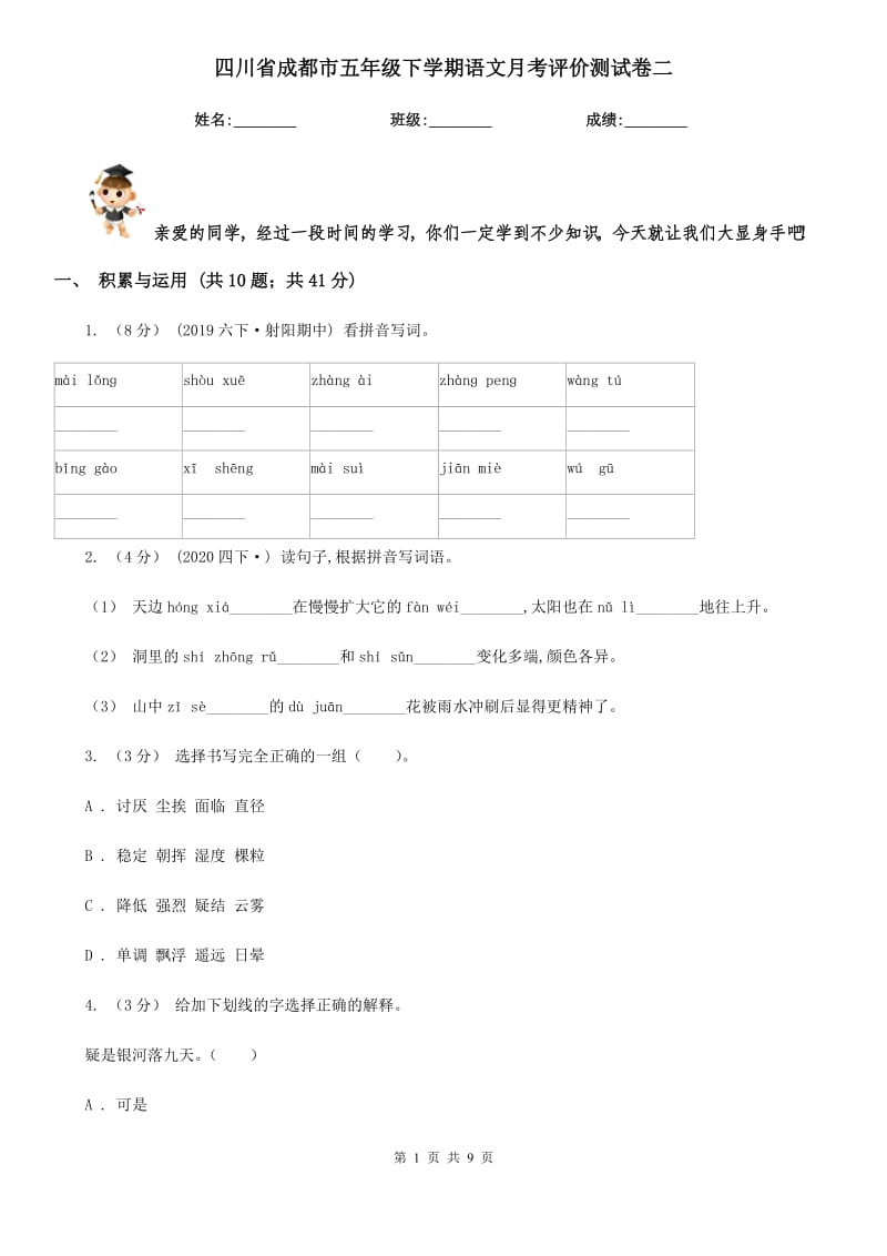 四川省成都市五年级下学期语文月考评价测试卷二_第1页