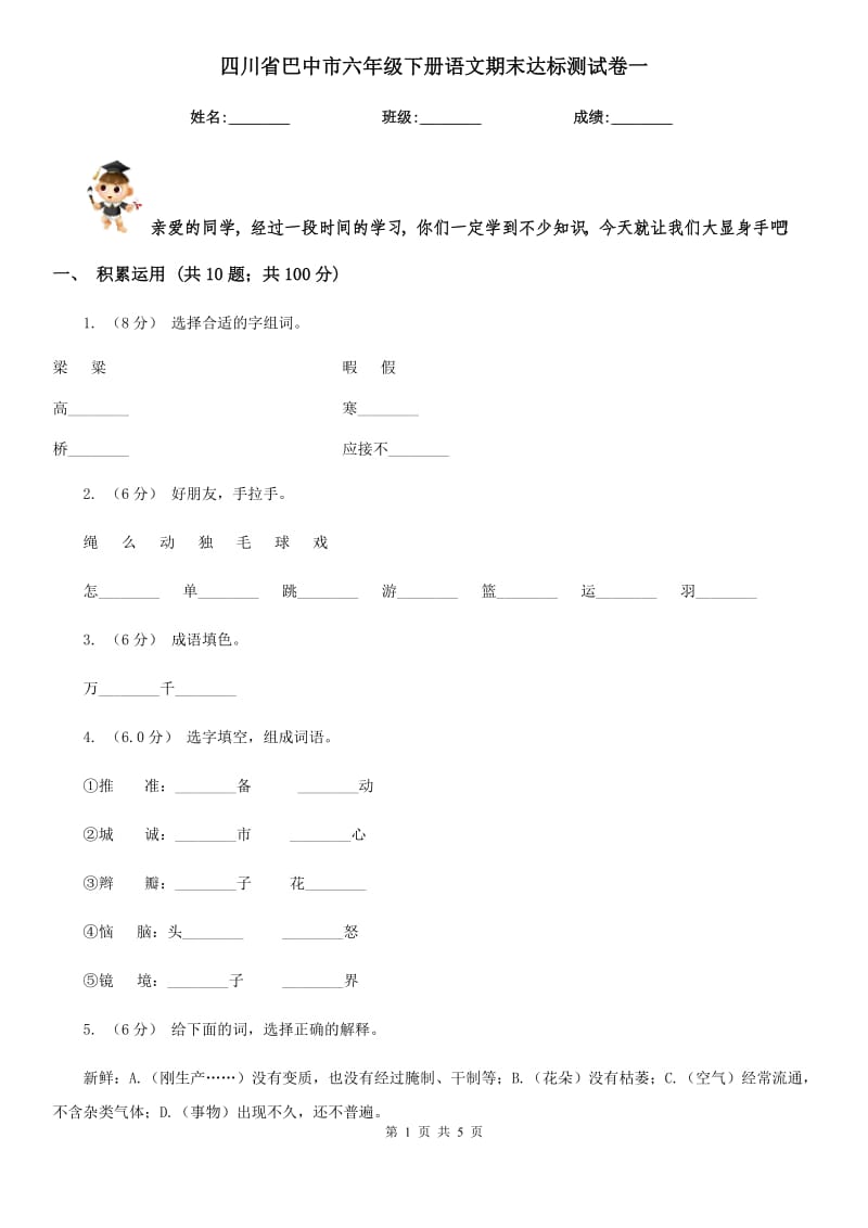 四川省巴中市六年级下册语文期末达标测试卷一_第1页