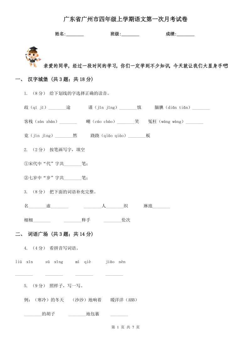 广东省广州市四年级上学期语文第一次月考试卷_第1页