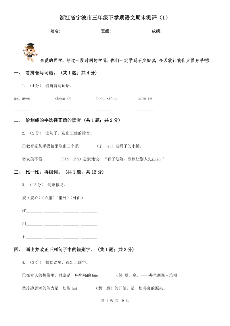 浙江省宁波市三年级下学期语文期末测评（1）_第1页