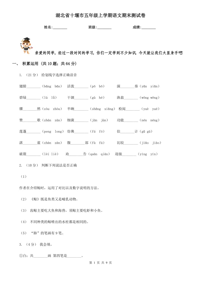 湖北省十堰市五年级上学期语文期末测试卷_第1页
