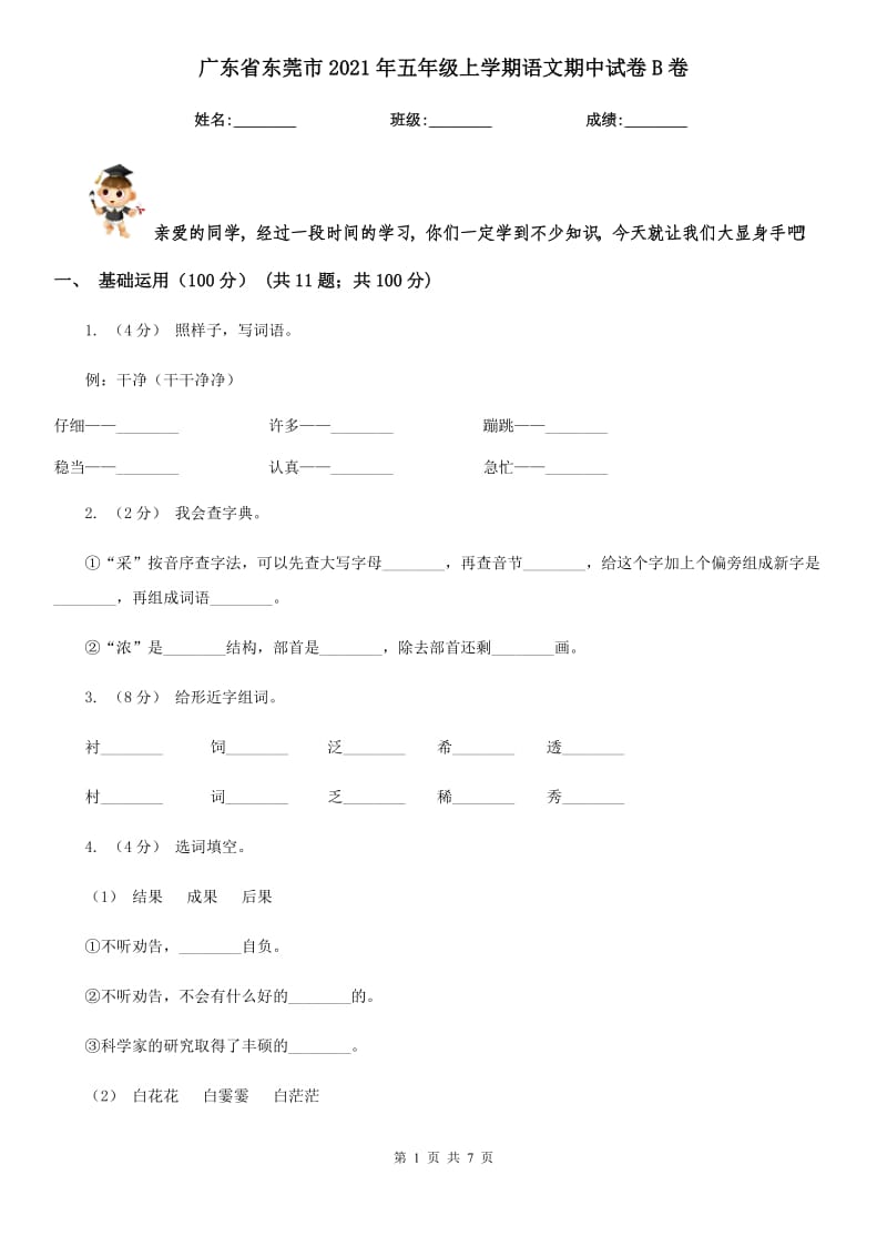 广东省东莞市2021年五年级上学期语文期中试卷B卷_第1页