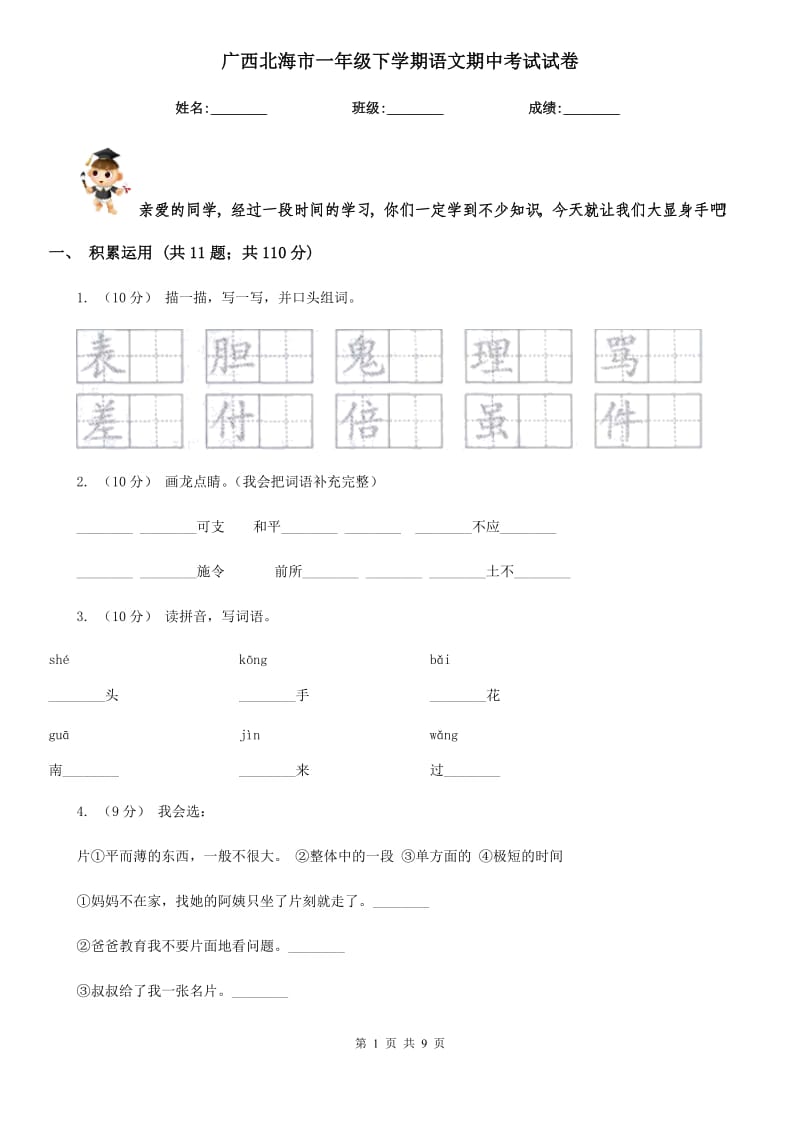 广西北海市一年级下学期语文期中考试试卷_第1页