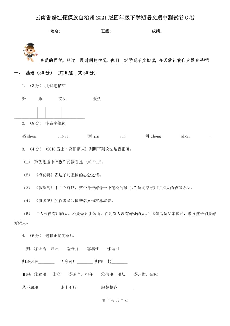 云南省怒江傈僳族自治州2021版四年级下学期语文期中测试卷C卷_第1页